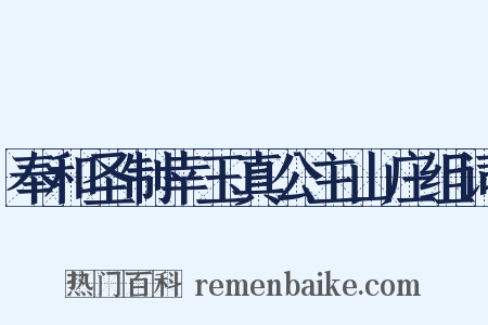 奉和圣制幸玉真公主山庄组词是什么意思的图片